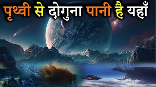 पृथ्वी से दोगुना पानी है यहाँ | पानी हवा और ज़मीन तीनो मौजूद | Exoplanet with aliens life