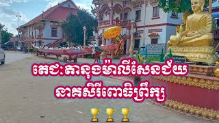 តេជៈតានុងម៉ាលីសែនជ័យនាគសិរីពោធិ៍ព្រឹក្ស🏆ទទួលបានចំណាត់ថ្នាក់លេខ 3 ប្រណាំងនៅកៀនស្វាយ 19/11/2021🏆