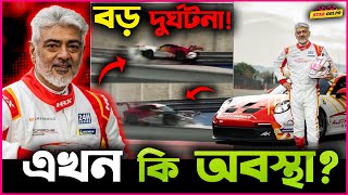 ছিটকে গেলো Ajith Kumar র গাড়ি ! বড় বাঁচা বেঁচে গেলো ! কিন্তু এখন কি অবস্থা?