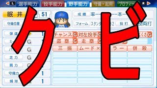 【パワプロ2019】最弱野手は何年でクビになるのか！？【マイライフ検証企画】