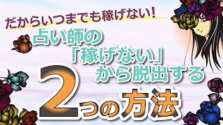 だからいつまでも稼げない！占い師の「稼げない」から脱出する2つの方法。無駄のない自己投資高額教材・講座の活用とは