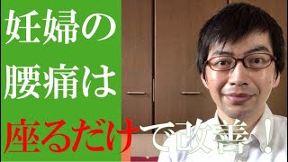 妊婦さんの腰痛がただ「座るだけ」で改善する方法とは？【横浜市港北区日吉の妊婦マタニティ整体専門 ひびきレディース整体】