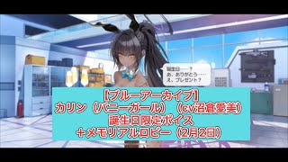 【ブルーアーカイブ】カリン（バニーガール）（cv沼倉愛美）誕生日限定ボイス＋メモリアルロビー