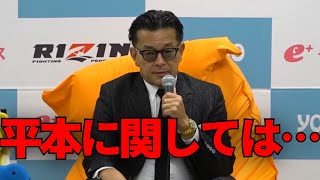 RIZIN参戦後の平本蓮の驚異的な成長ぶりについて語る榊原CEO