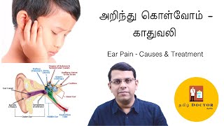 அறிந்து கொள்வோம் - காதுவலி | Ear Pain - Causes \u0026 Treatment | தமிழில்