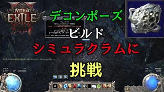 【PoE2】シミュラクラム（デリリウム）に初挑戦！【デコンレンジャー】#poe2