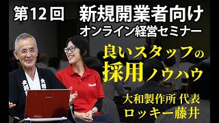 【第12回】新規開業者向けWebセミナー 良いスタッフ採用のノウハウ【大和製作所代表 ロッキー藤井】