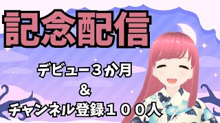 【雑談】デビュー３か月＆チャンネル登録100人記念配信！【人妻新人Vtuber 寿ほまれ】