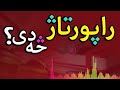 راپورتاژ ریپوټ راپور خبریالي لیکواالي. څېړنه.