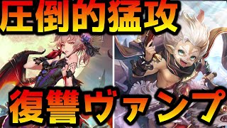 【シャドバ】『復讐』ヴァンプの怒涛の攻撃に耐えられますか？？？【シャドウバース/Shadowverse】