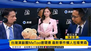 【流量最熱】台灣演藝圈MeToo連環爆 6月份性騷事件懶人包看東森 @newsebc  #HotNews