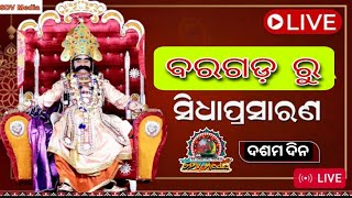 🔴Live Bargarh  Dhanuyatra  2025 Day 10 ବିଶ୍ଵ ପ୍ରସିଦ୍ଧ ଧନୁଯାତ୍ରା ବରଗଡ଼