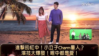 《肥美人》進擊的紅中！小立子Charm暈人？演技大爆發！眼中都是愛！