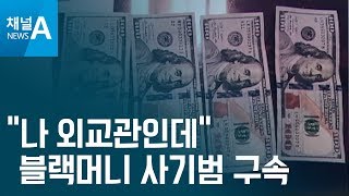 [뉴스터치]“나 외교관인데” 블랙머니 사기범 구속