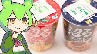 新発売！　沼るニボシ・沼るニンニク　本当に沼るのか？　#VOICEVOX　#マルちゃん　#カップラーメン