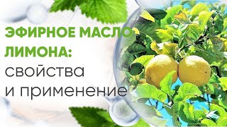 Свойства и применение эфирного масла лимона.  Ароматерапия и натуральная косметика