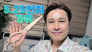 [미용가위의 모든 것 27탄] 5인치와 5.5인치 사이 그 어딘가… 커트완성…