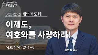 새벽기도회 - 김민성 목사 - 천호동교회 - 2025.02.02