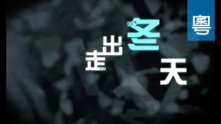 TV1033 走出冬天 (HD 粵語)