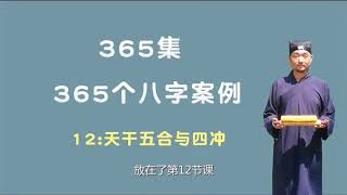 12：天干五合与四冲 【九龙道长网络班课程】