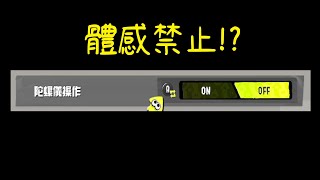 【野團】為了7000訂閱感謝 我把體感關掉了  【斯普拉遁3/Splatoon3/Salmon Run Next Wave/野團傳說999】