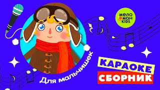 КАРАОКЕ ДЛЯ МАЛЬЧИШЕК ♫ А НУ-КА, ПОВТОРИ! ПЕСЕНКИ-КАРАОКЕ ДЛЯ ДЕТЕЙ ♫ 0+