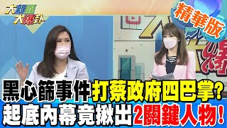 【大新聞大爆卦】黑心篩事件打蔡政府四巴掌?起底內幕竟揪出2關鍵人物! @大新聞大爆卦HotNewsTalk 精華版