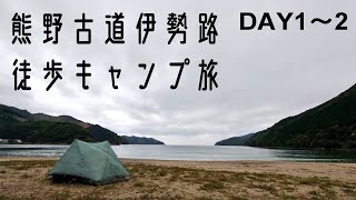 【ロングトレイル】熊野古道伊勢路 徒歩キャンプ旅 ＜1～2日目＞