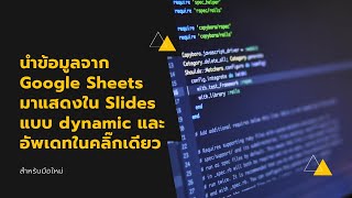 นำข้อมูลจาก Google Sheets มาแสดงใน Slides แบบ dynamic และอัพเดทในคลิ๊กเดียว