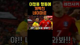 이청용때문에 제대로 화난 네이마르 #shorts #shortvideo #short #쇼츠  #이청용 #기성용 #손흥민  #축구 #soccer #football #neymar