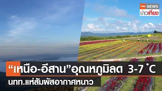 “เหนือ-อีสาน” อุณหภูมิลด 3-7 องศาฯนทท.แห่สัมผัสอากาศหนาว | TNNข่าวเที่ยง | 7-11-64