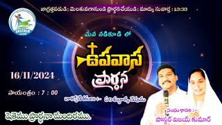 మన నడికూడి లో ఉపవాస ప్రార్ధన. దయచేసి like subscribe share చేయండి. SHECHEM jcgm Nadikudi pastor