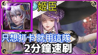 【神魔之塔】姬臣 2分鐘無腦速刷 只想打卡 就用這隊 |【改寫過去留下的遺憾】【藥理編織．貝絲 地獄級】【改寫過去留下的遺憾 地獄級】