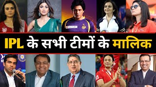 Who Owns Your Favorite IPL Team ? | आईपीएल टीमों के मालिक कौन हैं | IPL Teams Owners List 2022