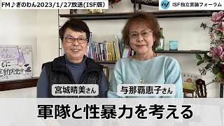 FMぎのわん・沖縄平和トーキングラジオ第57回目（2023年1月27日）「軍隊と性暴力を考える」担当：与那覇恵子、ゲスト：宮城晴美さん（ジェンダー研究家）