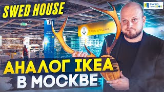 💥Swed House: Аналог IKEA в Москве