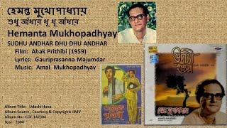 হেমন্ত মুখোপাধ্যায়-শুধু আঁধার ধূ ধূ আঁধার-Hemanta Mukhopadhyay-SUDHU ANDHAR DHU DHU ANDHAR