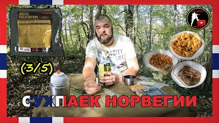 [ОБЗОР ИРП] ИРП НОРВЕГИИ | НОРВЕЖСКИЙ АРКТИЧЕСКИЙ СУХПАЙ