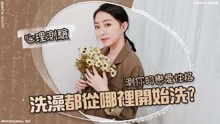 你洗澡先洗哪裡呢｜測測你的戀愛性格｜心理測驗Ep.9