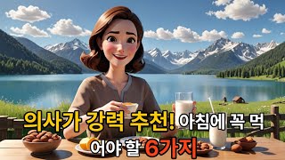 의사가 추천하는 아침에 먹으면 좋은 음식 TOP6 #지식 #정보 #의사 #건강 #건강관리 #건강정보 #건강식 #아침식단 #아침식사 #아침식사대용 #좋은음식 #top6 #top10