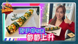 星級煮意︱鄧伊婷教你新年食得有「營」　包保節節上升