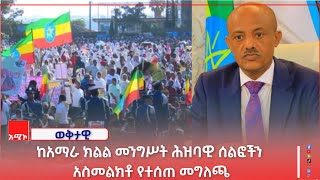 ከአማራ ክልል መንግሥት ሕዝባዊ ሰልፎችን አስመልክቶ የተሰጠ መግለጫ