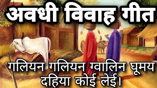 awadhi vivah geet - अवधी विवाह गीत । गलियन गलियन ग्वालिन घूमय| galiyan galiyan gwalin ghumay