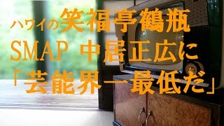 ハワイの笑福亭鶴瓶 中居正広に「芸能界一最低だ」とメールで返信される！