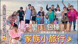 【#驚世一家 ‼墾丁☀️vlog超棒民宿 👍🏻包棟の家族旅行🥳 】#墾丁#包棟#家族旅遊#下次該出國囉