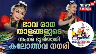 Kerala School Kalolsavam 2024 | ഭാവ-രാഗ-താളങ്ങളുടെ സം​ഗമ ഭൂമിയായി കലോത്സവ ന​ഗരി