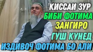 КИССАИ БИБИ ФОТИМА БО ХАЗРАТИ АЛИ ДОМУЛЛО АБДУРАХИМ 2021