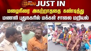 மழைநீரை அகற்றாததை கண்டித்து மணலி புதுநகரில் மக்கள் சாலை மறியல் | Chennai Floods | Manali Protest