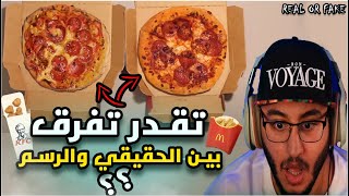 تحدي حقيقي او رسم | شي مو طبيعي وصعب تفرق 😱