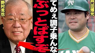 門田博光と野村克也の不仲の真相がヤバい…！！『お前はホームラン打つな』新人選手だった門田に毎日理不尽で陰湿なイジメの数々に思わず絶句【南海ホークス】【プロ野球】